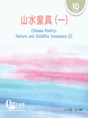 cover image of 山水童真（一）/ Chinese Poetry: Nature and Childlike Innocence (I)